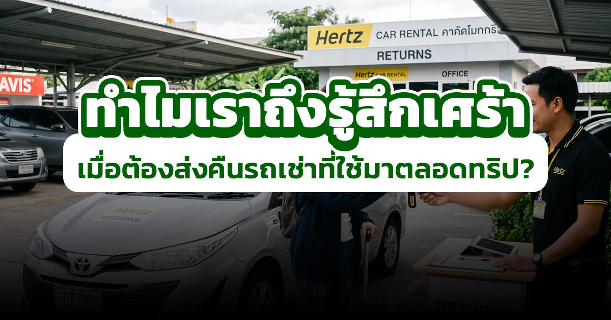 ทำไมเราถึงรู้สึกเศร้าเมื่อต้องส่งคืนรถเช่าที่ใช้มาตลอดทริป?